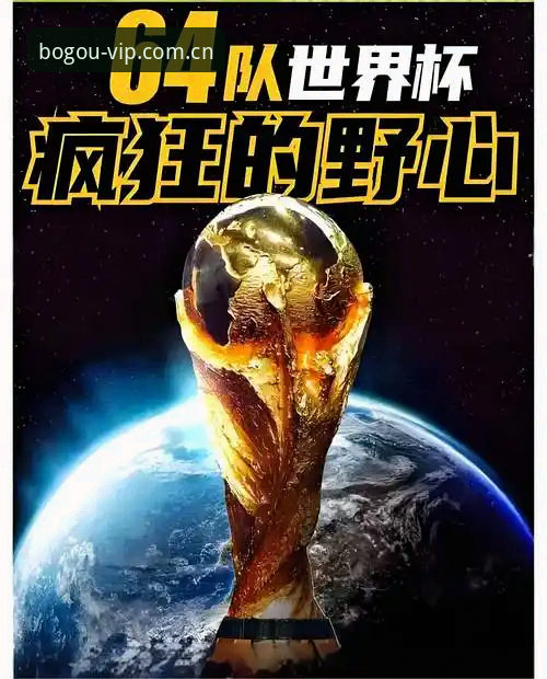 资深球迷分享世界杯扩军66队实战分析，博狗APP带你追踪赛事动态