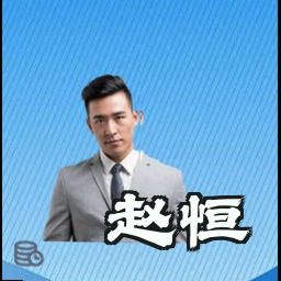 赵恒